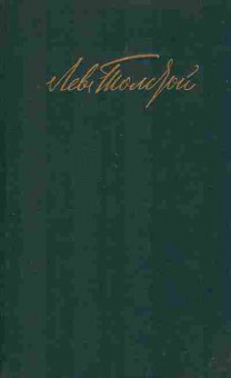 Книга Толстой Л.Н. Собрание сочинений в двенадцати томах Том 5, 11-5295, Баград.рф